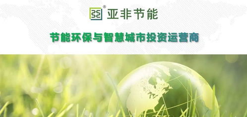 亞非節(jié)能 引領節(jié)能環(huán)保與智慧城市投資運營新篇章